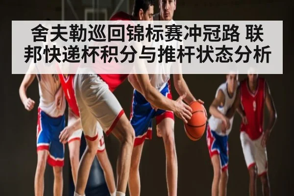 舍夫勒巡回锦标赛冲冠路 联邦快递杯积分与推杆状态分析